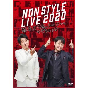DVD)NON STYLE/NON STYLE LIVE 2020 新ネタ5本とトークでもやりましょか (YRBN-91470)｜hakucho
