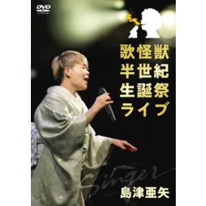 DVD)島津亜矢/歌怪獣 半世紀生誕祭ライブ (TEBE-40312)