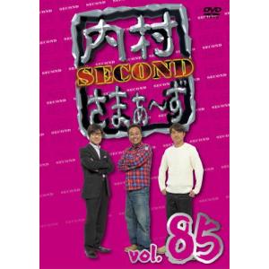 DVD)内村さまぁ〜ず SECOND vol.85 (KXBL-31)｜hakucho