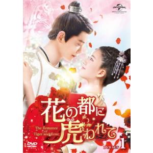 DVD)花の都に虎(とら)われて〜The Romance of Tiger and Rose〜 DV...