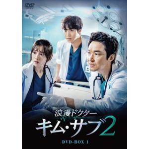 DVD)浪漫ドクター キム・サブ2 DVD-BOX1〈8枚組〉 (HPBR-1277)