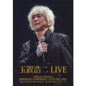 DVD)玉置浩二/billboard classics PREMIUM SYMPHONIC CONCERT 20 (COBA-7255)