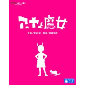 Blu-ray)アーヤと魔女