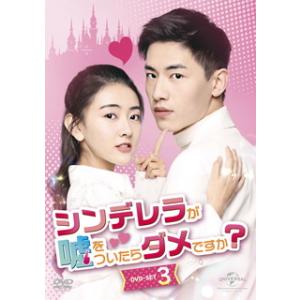 DVD)シンデレラが嘘をついたらダメですか? DVD-SET3〈6枚組〉 (GNBF-5610)