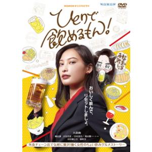 DVD)WOWOWオリジナルドラマ ひとりで飲めるもん! DVD-BOX〈4枚組〉 (TCED-60...