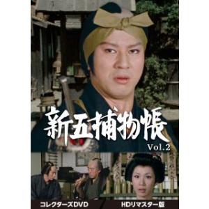 DVD)新五捕物帳 コレクターズDVD Vol.2 HDリマスター版〈6枚組〉 (DSZS-1017...