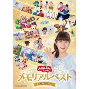 DVD)NHKおかあさんといっしょ メモリアルベ...の商品画像