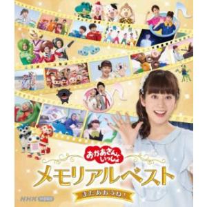 Blu-ray)NHKおかあさんといっしょ メモ...の商品画像