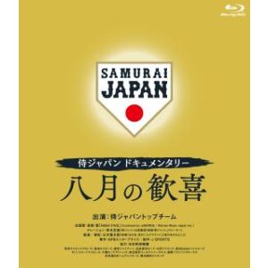 Blu-ray)侍ジャパンドキュメンタリー 八月の歓喜 (TCBD-1273)