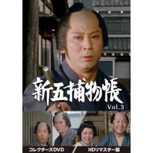 DVD)新五捕物帳 コレクターズDVD Vol.3 HDリマスター版〈6枚組〉 (DSZS-1017...