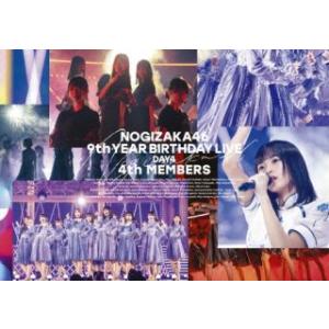 DVD)乃木坂46/9th YEAR BIRTHDAY LIVE DAY4 4th MEMBERS〈...