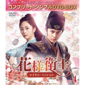 DVD)花様衛士〜ロイヤル・ミッション〜 BOX4 コンプリート・シンプルDVD-BOX〈期間限定生...