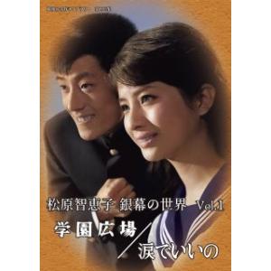 DVD)昭和の名作ライブラリー 第105集 松原智恵子 銀幕の世界 Vol.1 学園広場/涙でいいの...