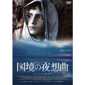 DVD)国境の夜想曲(’20伊/仏/独) (HPBR-1780)