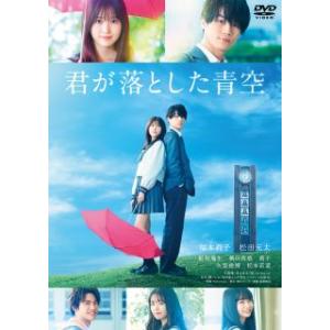 DVD)君が落とした青空（通常版）(’22映画「君が落とした青空」製作委員会) (BIBJ-3529...