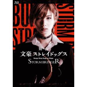 Blu-ray)舞台 文豪ストレイドッグス STORM BRINGER〈2枚組〉 (KAXA-8421)｜hakucho