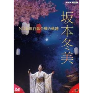 DVD)坂本冬美/NHK紅白歌合戦の軌跡 (POBD-25910)｜hakucho