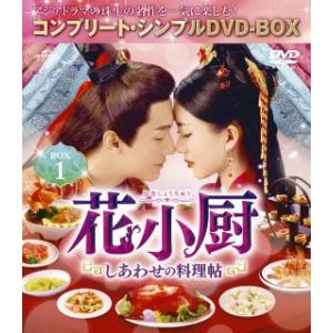 DVD)花小厨〜しあわせの料理帖〜 BOX1 コンプリート・シンプルDVD-BOX〈期間限定生産・6...