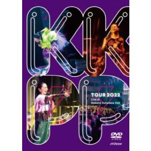 DVD)小泉今日子/KKPP〜TOUR 2022 Live at 中野サンプラザホール〜（通常盤） ...