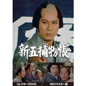 DVD)新五捕物帳 コレクターズDVD Vol.5 HDリマスター版〈6枚組〉 (DSZS-1017...