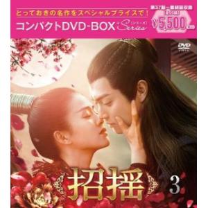 DVD)招揺 コンパクトDVD-BOX3 スペシャルプライス版〈10枚組〉 (PCBP-62360)｜ディスクショップ白鳥 Yahoo!店
