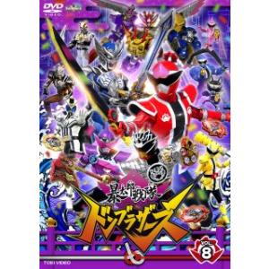 DVD)スーパー戦隊シリーズ 暴太郎戦隊ドンブラザーズ VOL.8 (DSTD-20628)