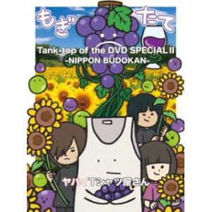 DVD)ヤバイTシャツ屋さん/Tank-top of the DVD SPECIAL II-NIPP...