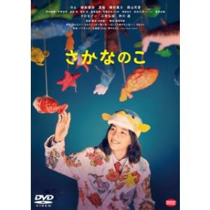 DVD)さかなのこ(’22「さかなのこ」製作委員会) (BCBJ-5134)