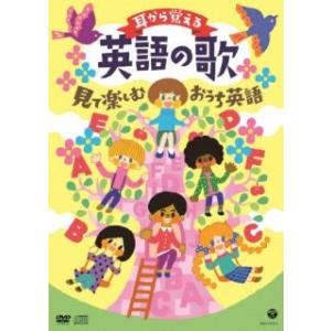 DVD)耳から覚える英語の歌〜見て楽しむおうち英...の商品画像