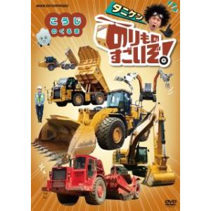 DVD)のりものすごいぞ! こうじのくるま (N...の商品画像
