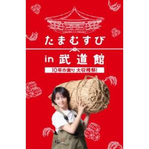 DVD)たまむすび in 武道館〜10年の実り大収穫祭!〜〈2枚組〉 (TCED-6916)