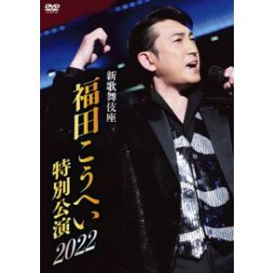 DVD)福田こうへい/新歌舞伎座 福田こうへい特別公演2022 (KIBM-958)｜ディスクショップ白鳥 Yahoo!店