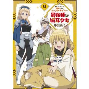 DVD)勇者パーティーを追放されたビーストテイマー,最強種の猫耳少女と出会う Vol.4〈2枚組〉 ...