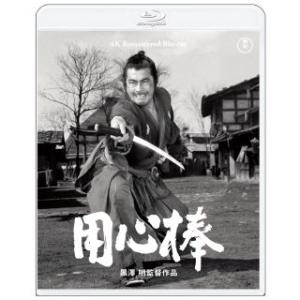 Blu-ray)用心棒 4K リマスター(’61東宝/黒澤プロ) (TBR-33116D)
