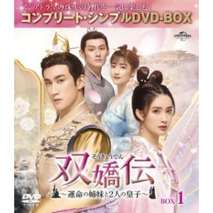 DVD)双嬌伝(そうきょうでん)〜運命の姉妹と2人の皇子〜 BOX1 コンプリート・シンプルDVD-...