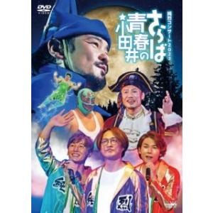 DVD)純烈/純烈コンサート2022〜さらば青春の小田井〜〈初回限定盤・2枚組〉 (CRBN-127...