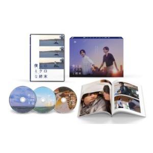 DVD)僕らのミクロな終末 DVD-BOX〈3枚組〉 (TCED-6939)