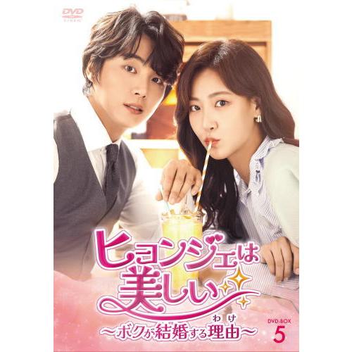 DVD)ヒョンジェは美しい〜ボクが結婚する理由(わけ)〜 DVD-BOX5〈7枚組〉 (TCED-6...