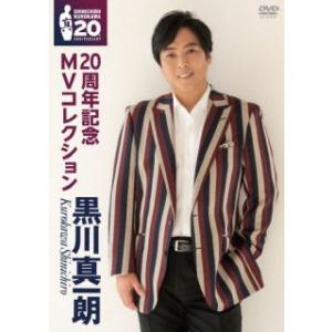 DVD)黒川真一朗/20周年記念MVコレクション (TKBA-1360)