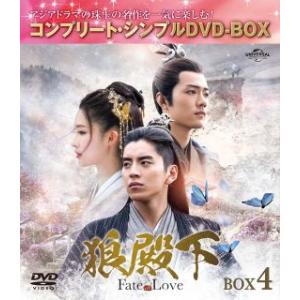 DVD)狼殿下-Fate of Love- BOX4 コンプリート・シンプルDVD-BOX〈期間限定...