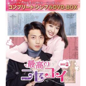 DVD)最高のニセコイ BOX2 コンプリート・シンプルDVD-BOX〈期間限定生産・8枚組〉（期間...