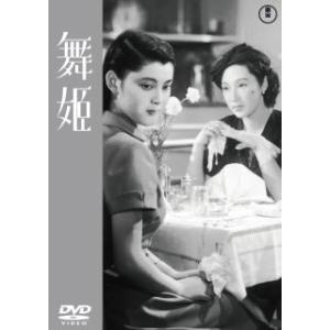 DVD)舞姫(’51東宝) (TDV-33131D)