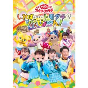 DVD)NHKおかあさんといっしょ ファミリーコ...の商品画像