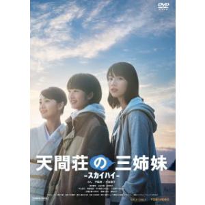 DVD)天間荘の三姉妹-スカイハイ-(’22「天間荘の三姉妹」製作委員会) (DSZD-8281)