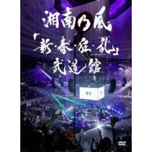 DVD)湘南乃風/「新・春・狂・乱」武道館〈2枚組〉（通常盤） (UPBH-1512)