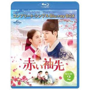 Blu-ray)赤い袖先 日本語吹替収録版 BD-BOX2 コンプリート・シンプルBD-BOX〈生産・3枚組〉（