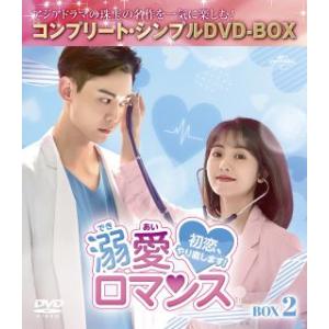 DVD)溺愛ロマンス〜初恋,やり直します!〜 BOX2 コンプリート・シンプルDVD-BOX〈期間限...