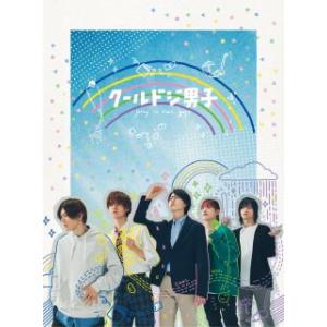 DVD)クールドジ男子 DVD BOX〈5枚組〉 (EYBF-14181)