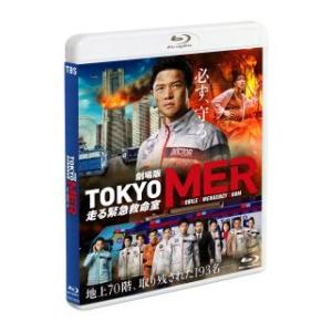 Blu-ray)劇場版 TOKYO MER〜走る緊急救命室〜（通常版）(’23劇場版「TOKYO M...