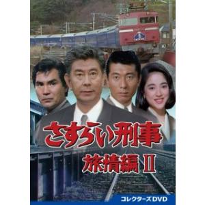 DVD)さすらい刑事旅情編II コレクターズDVD〈6枚組〉 (DSZS-10222)